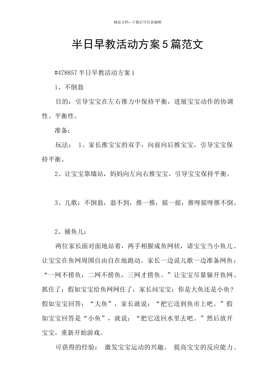 半日早教活动方案5篇范文_第1页