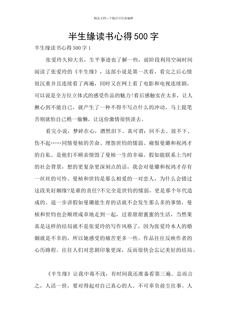 半生缘读书心得500字_第1页