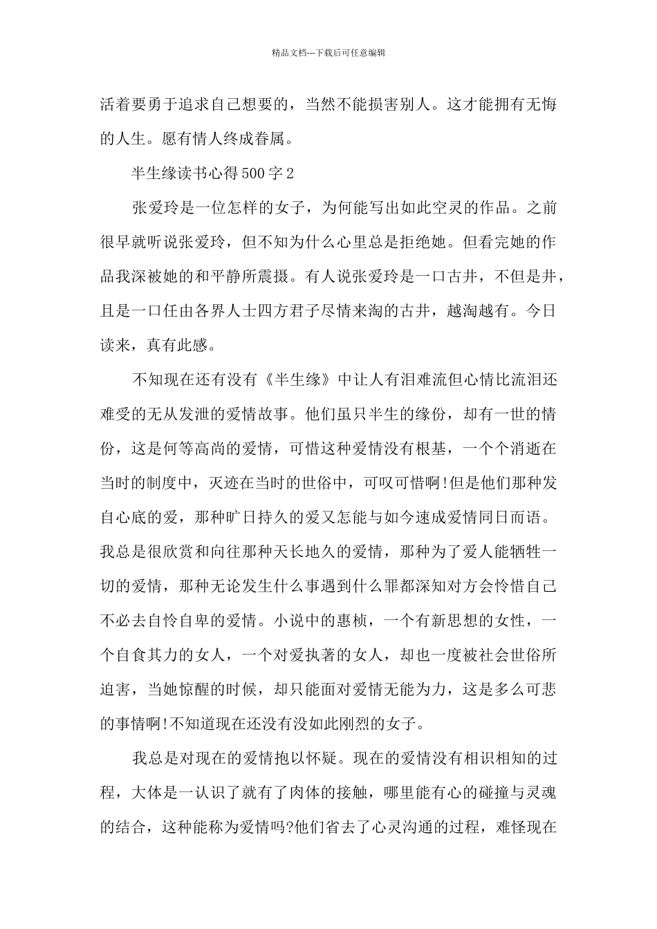 半生缘读书心得500字_第2页