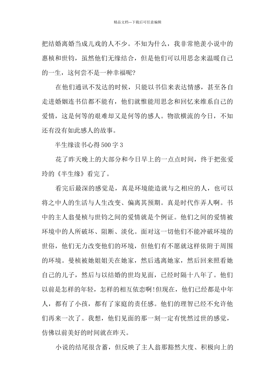 半生缘读书心得500字_第3页