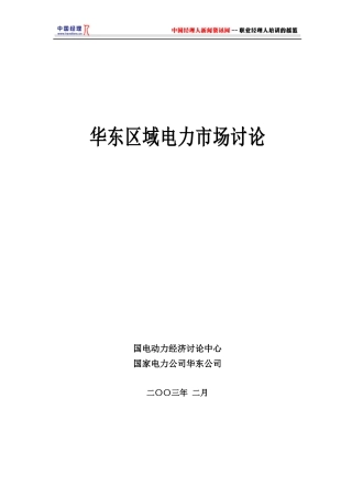华东区域电力市场研究1(1)