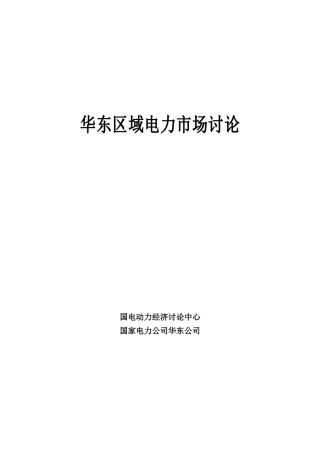 华东区域电力市场研究1