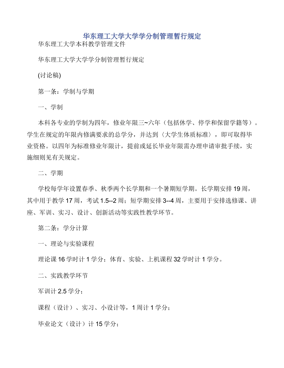 华东理工大学大学学分制管理暂行规定_第1页