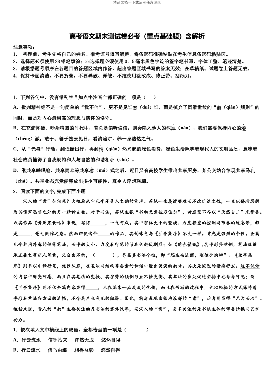 华东师范大学第二附属中学高三六校第一次联考语文试卷含解析_第1页