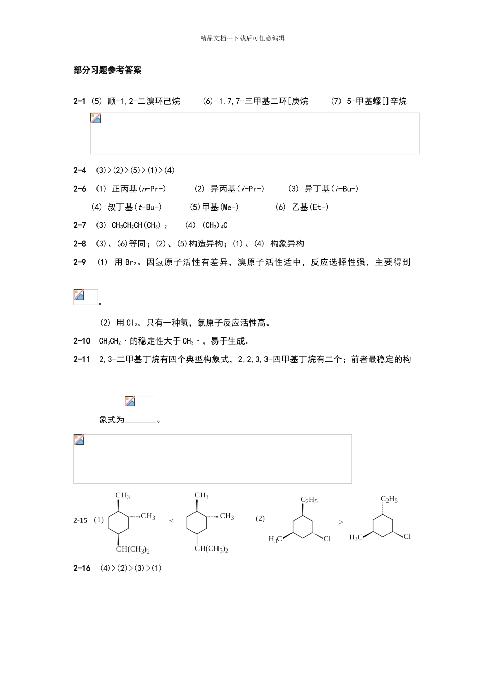 华东理工大学有机化学课后答案_第1页