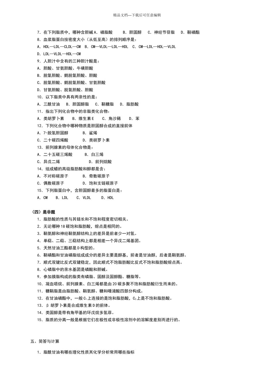 华中农业大学生物化学本科试题库_第2页