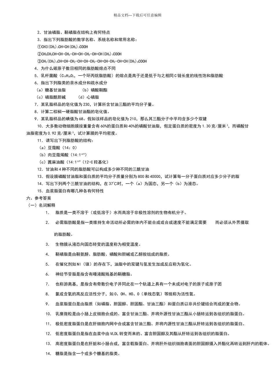 华中农业大学生物化学本科试题库_第3页