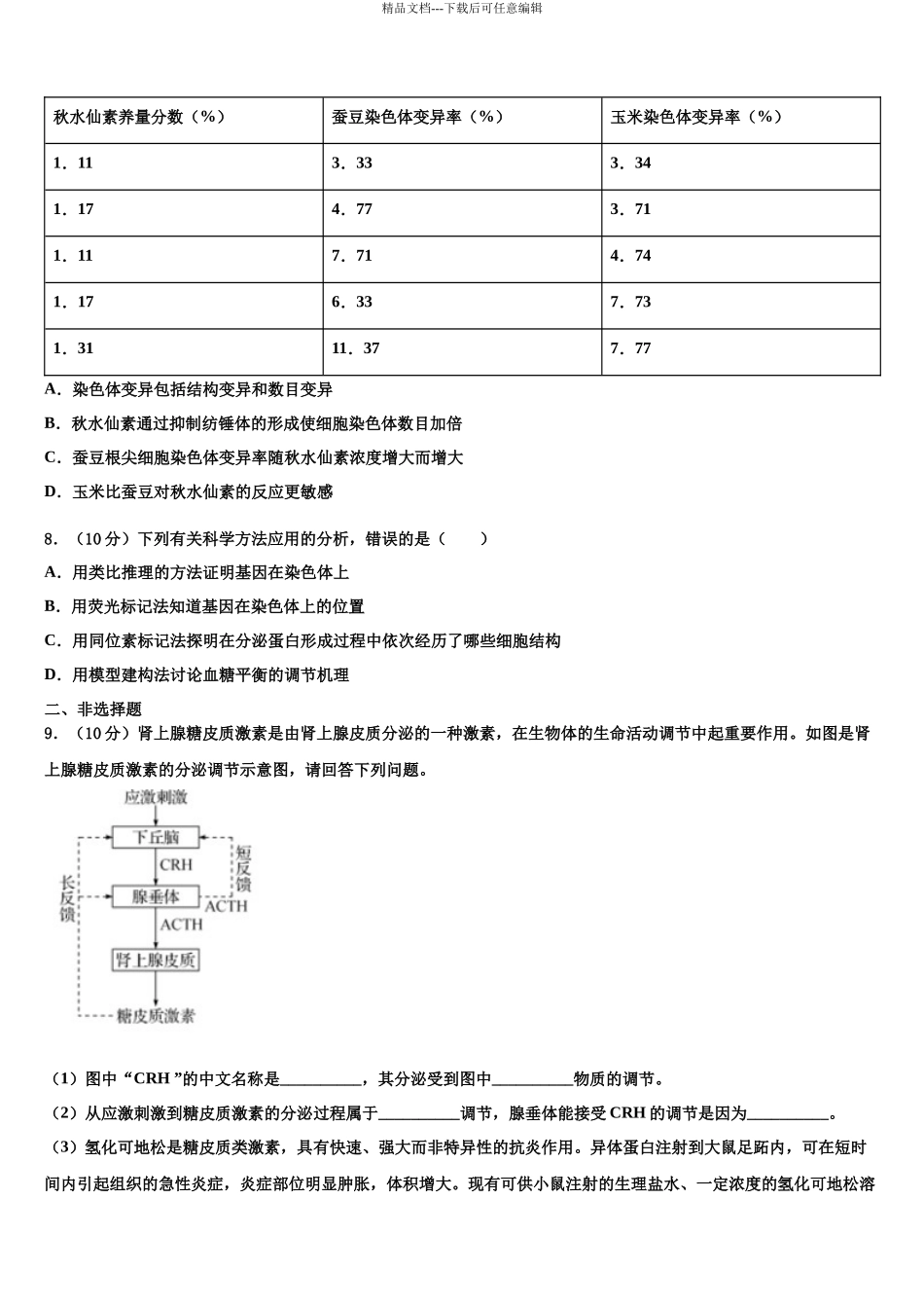 华中师范大学新高考生物三模试卷含解析_第3页