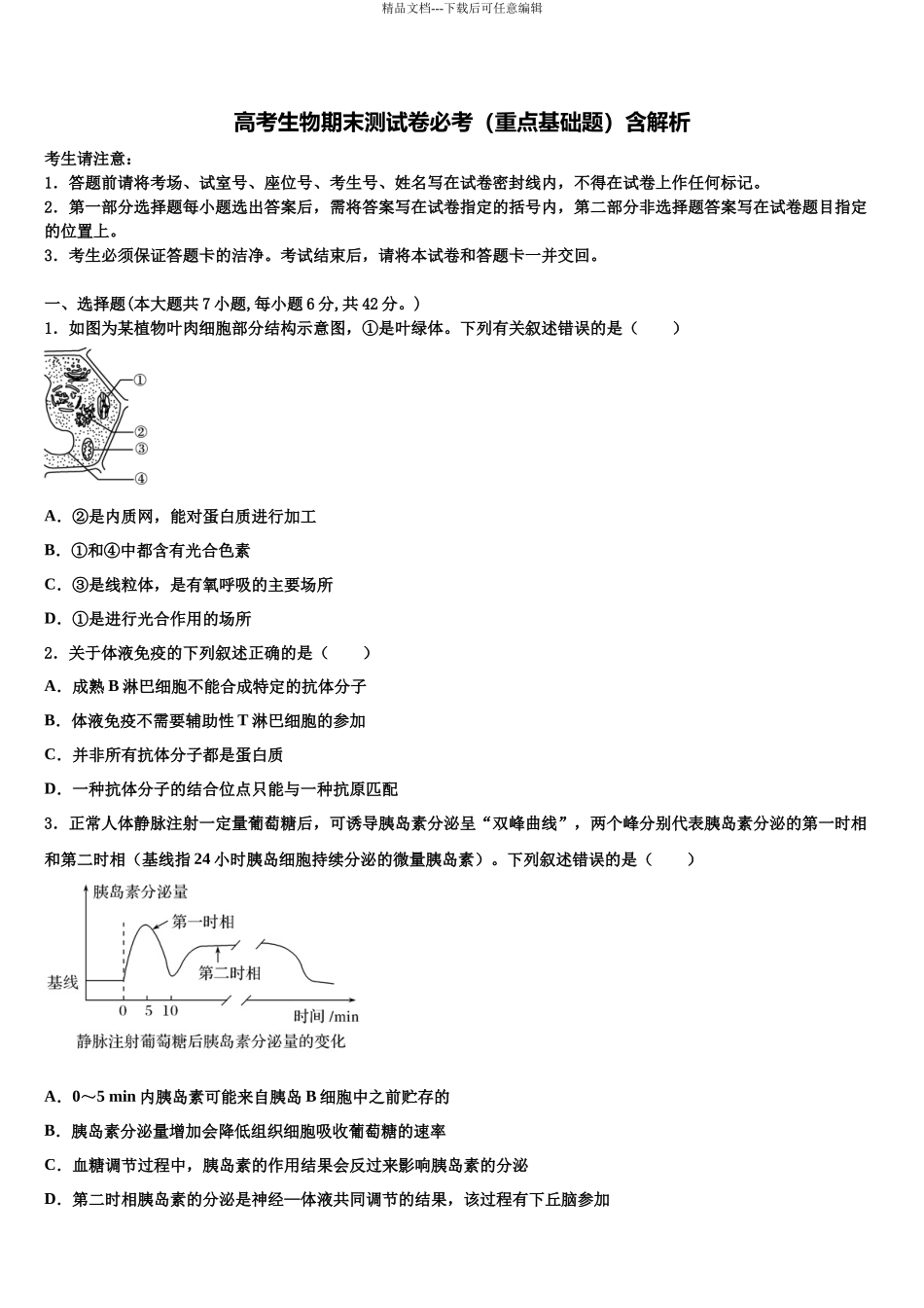 华中师大新高考生物考前最后一卷预测卷含解析_第1页
