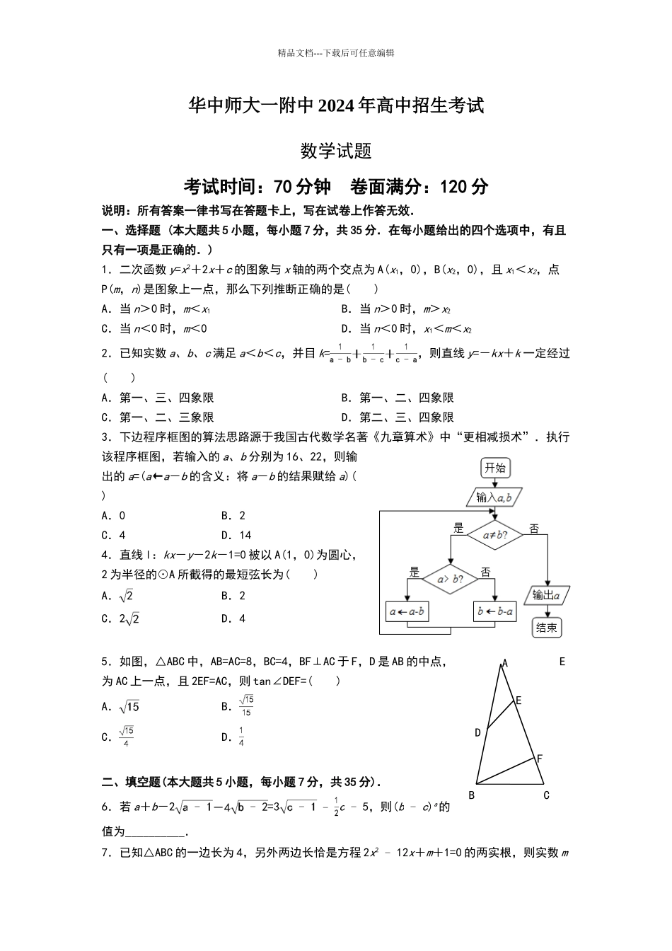 华中师大一附中2024年自主招生考试数学试题_第1页