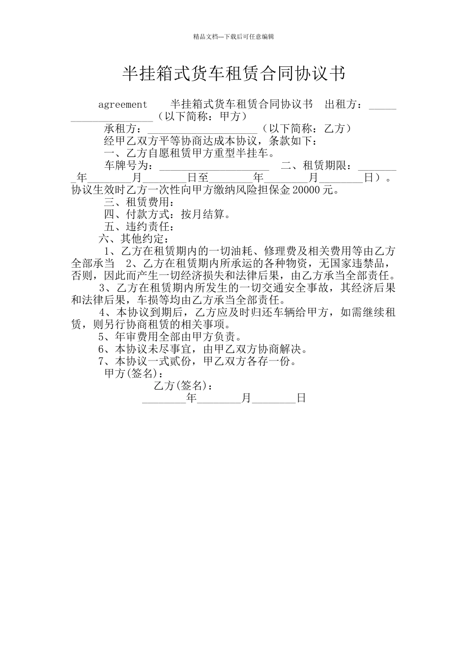 半挂箱式货车租赁合同协议书_第1页