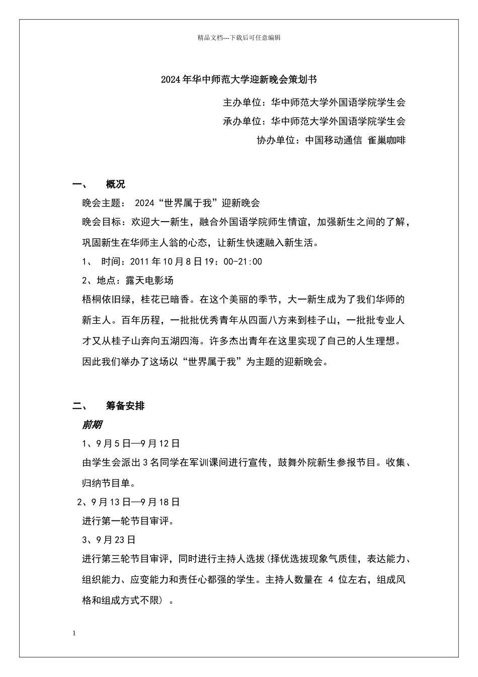 华中师范大学外院迎新晚会策划书_第1页