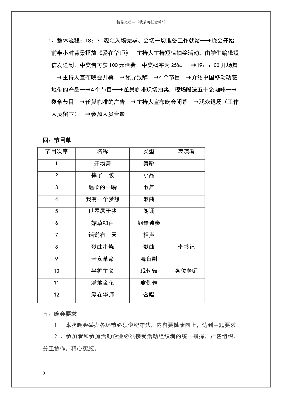 华中师范大学外院迎新晚会策划书_第3页