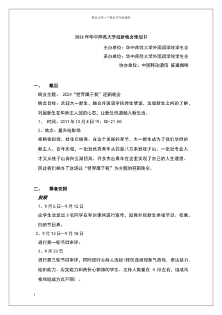 华中师范大学外院迎新晚会策划书