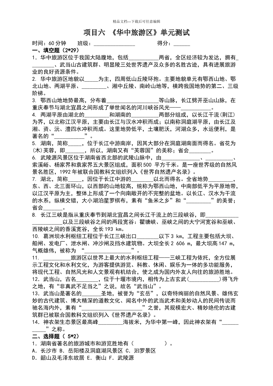 华中旅游区试题_第1页