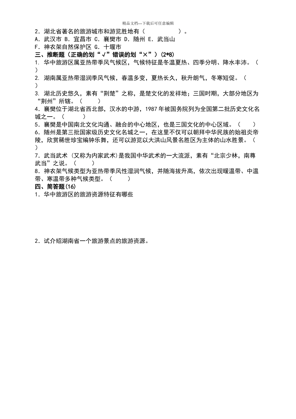 华中旅游区试题_第2页
