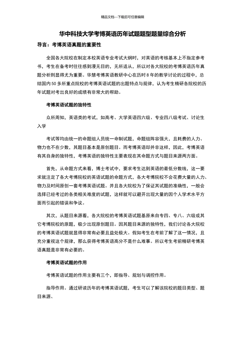 华中科技大学考博英语历年试题题型题量综合分析_第1页