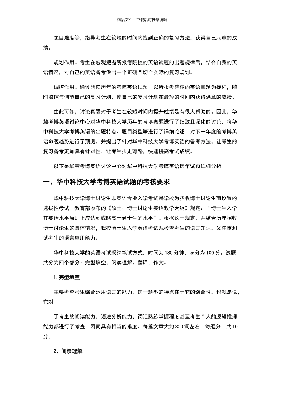 华中科技大学考博英语历年试题题型题量综合分析_第2页