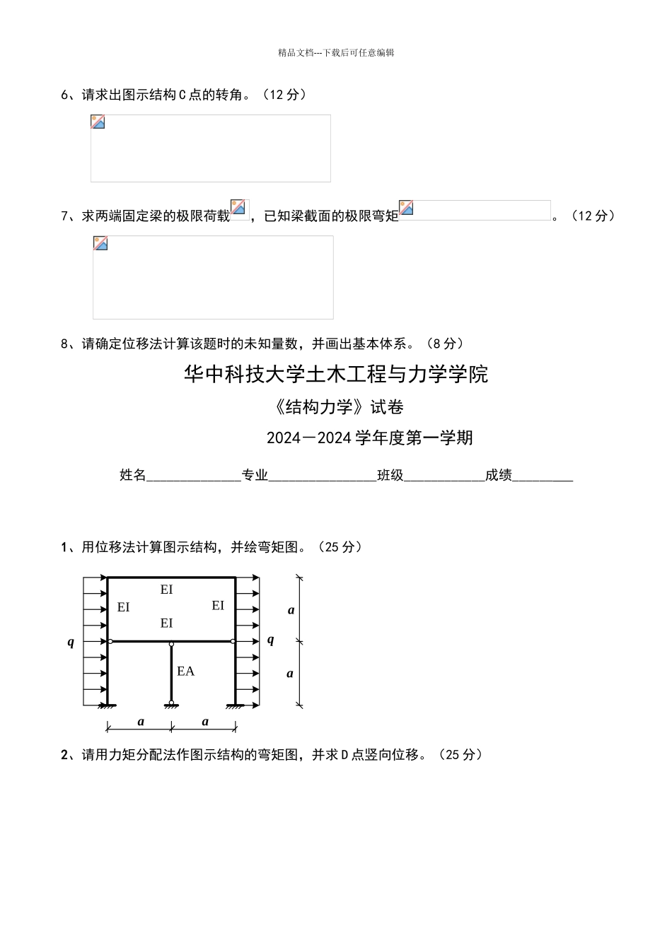 华中科技大学结构力学试卷及答案_第3页