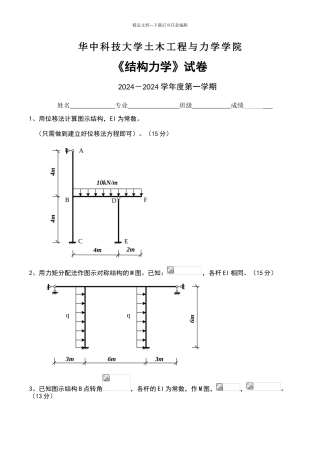 华中科技大学结构力学试卷及答案