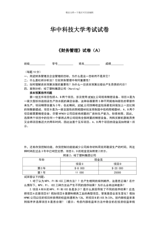 华中科技大学财务管理样卷