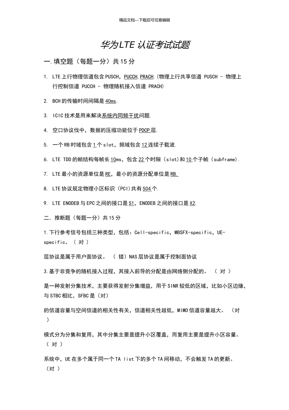 华为LTE认证考试试题_第1页