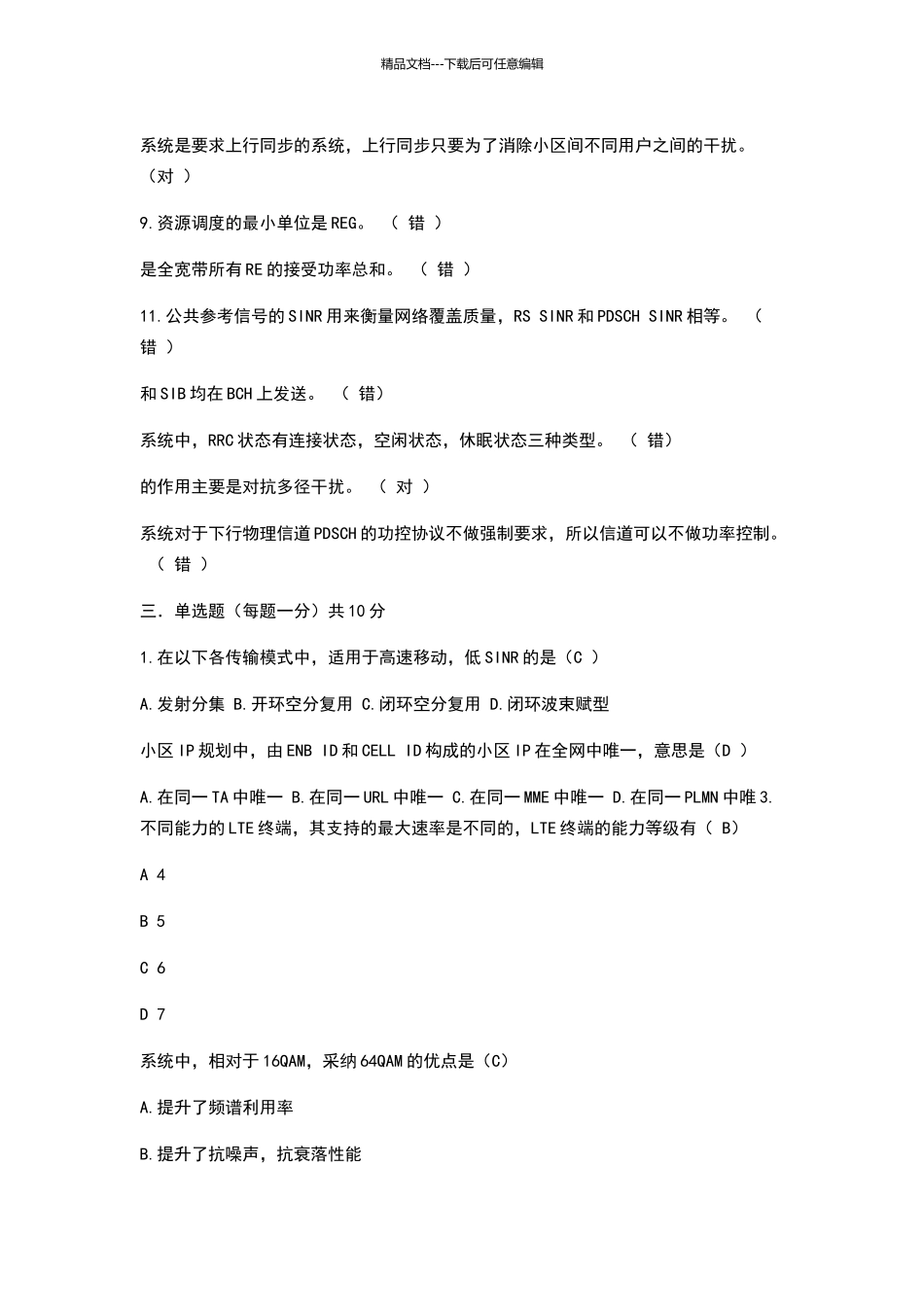 华为LTE认证考试试题_第2页