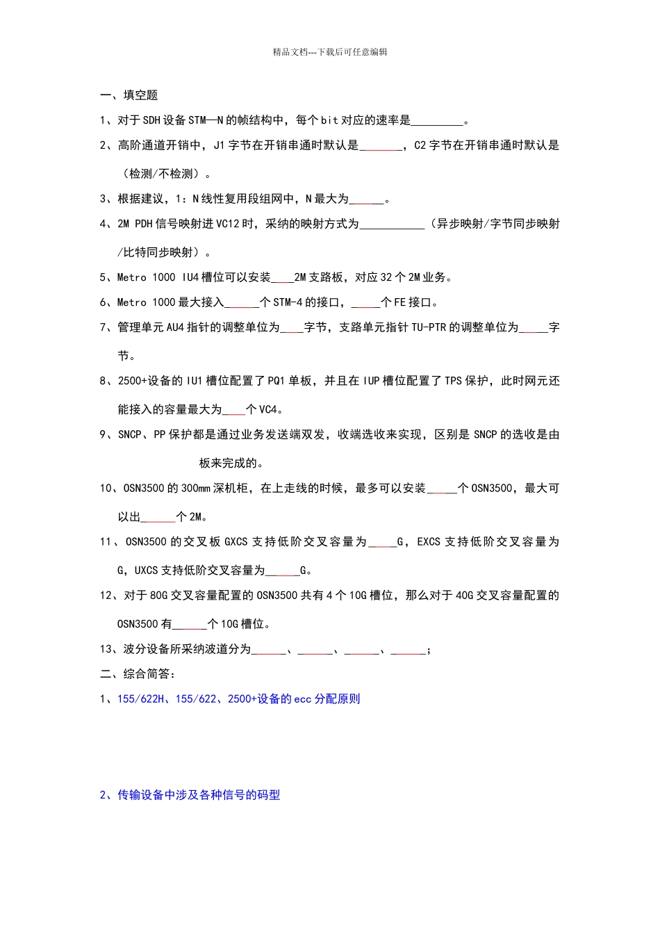 华为SDH综合试题测试_第1页