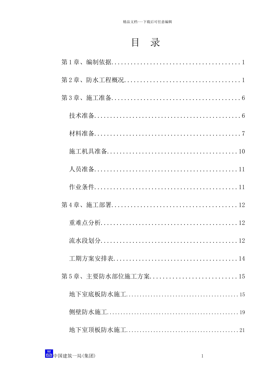 华为产品研发园防水工程专项施工方案_第1页