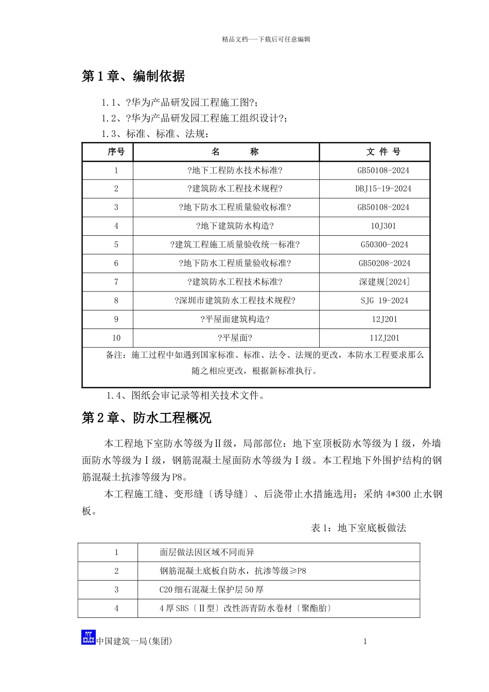 华为产品研发园防水工程专项施工方案_第3页