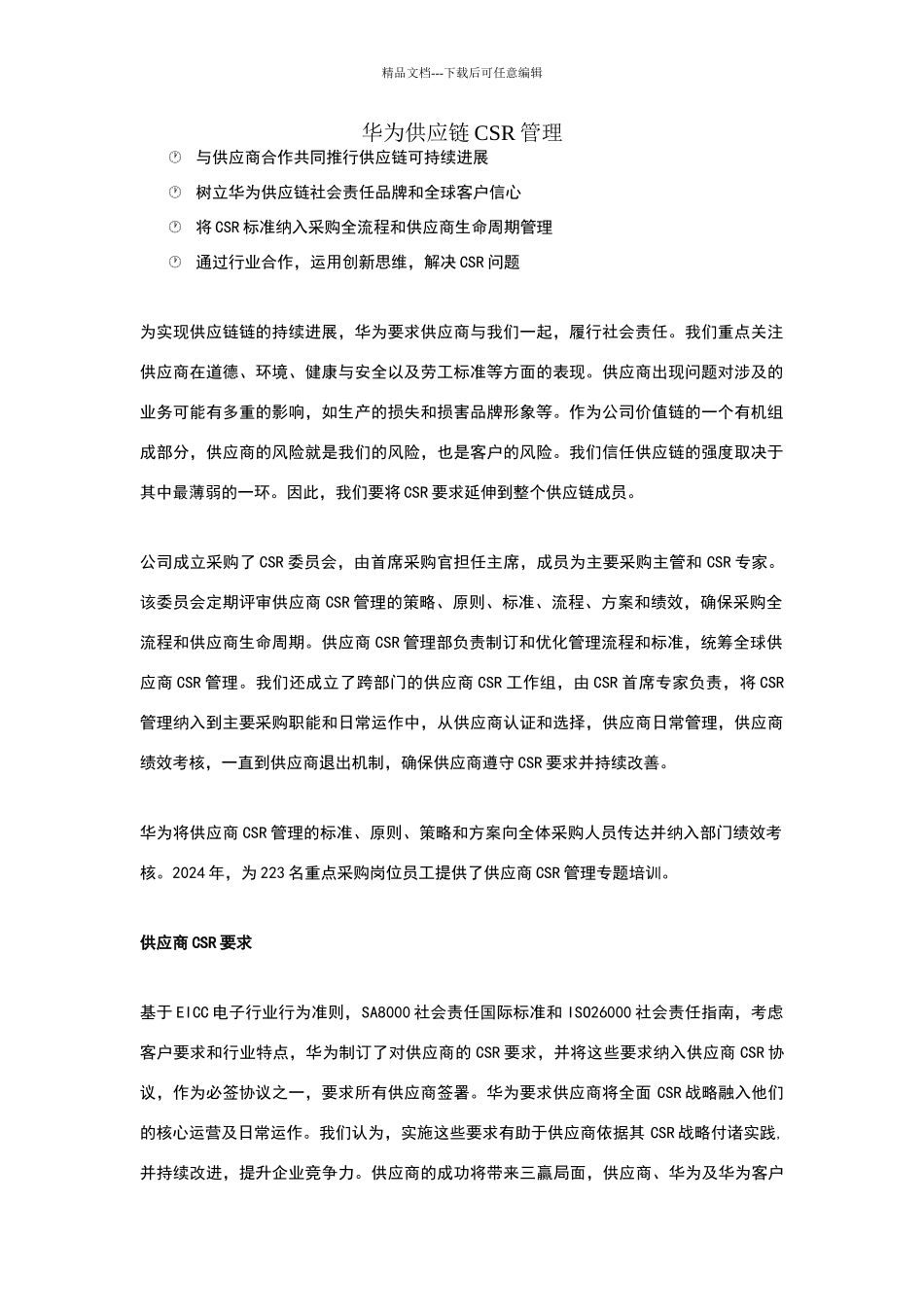 华为供应链CSR管理_第1页