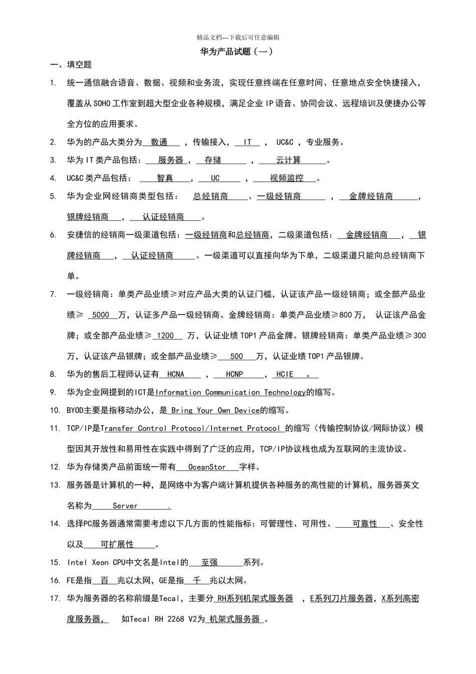 华为产品类试题汇总_第1页