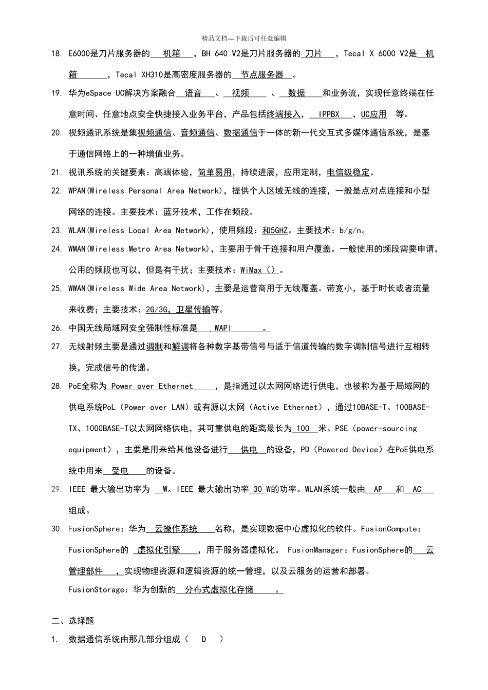 华为产品类试题汇总_第2页