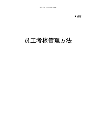 华为员工考核资料12345689
