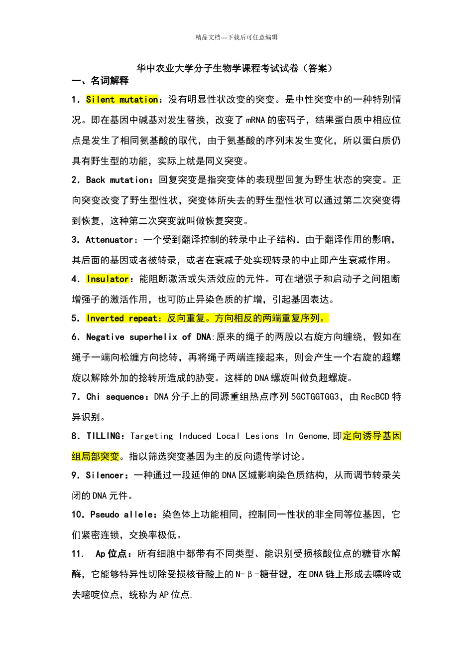 华中农业大学分子生物学课程考试答案汇总_第1页