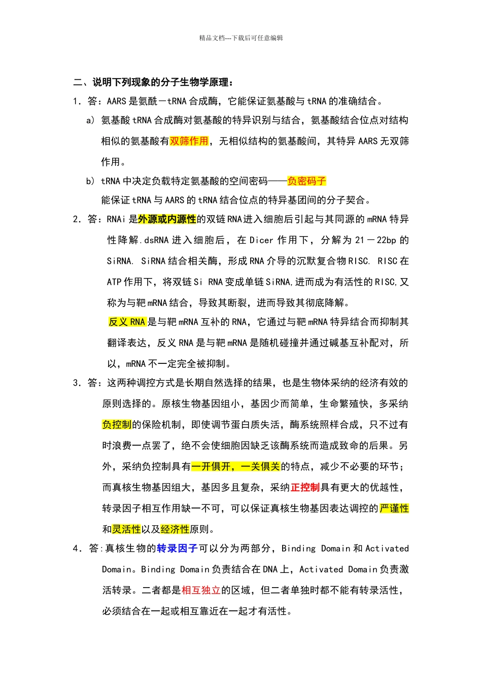 华中农业大学分子生物学课程考试答案汇总_第2页