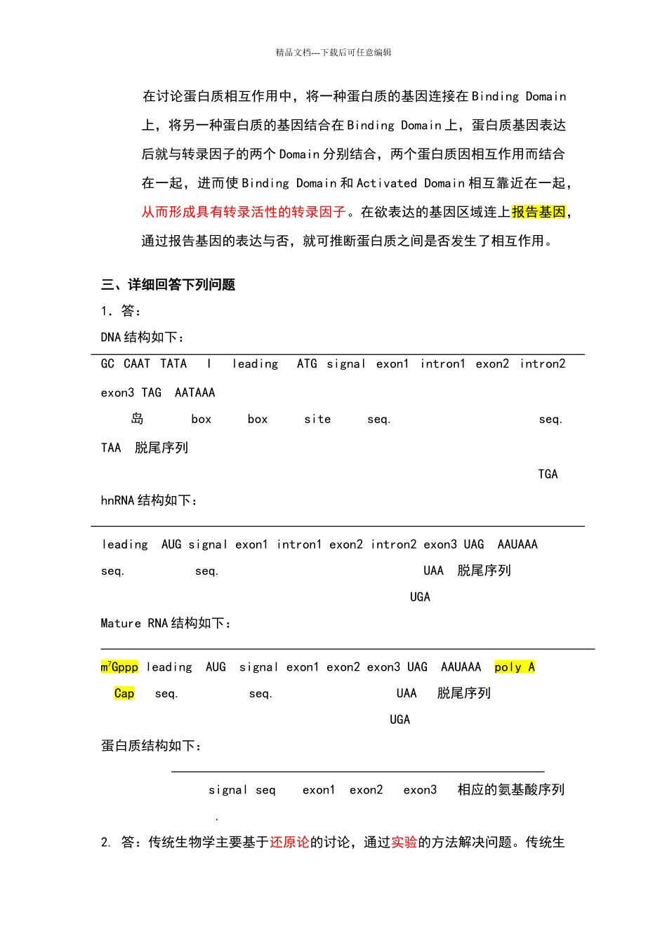 华中农业大学分子生物学课程考试答案汇总_第3页