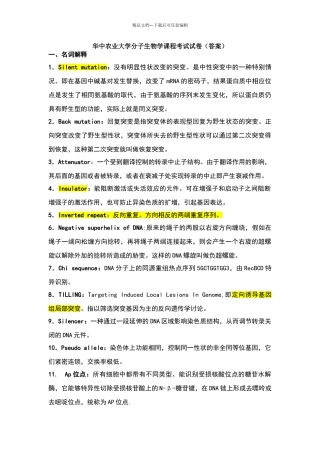 华中农业大学分子生物学课程考试答案汇总