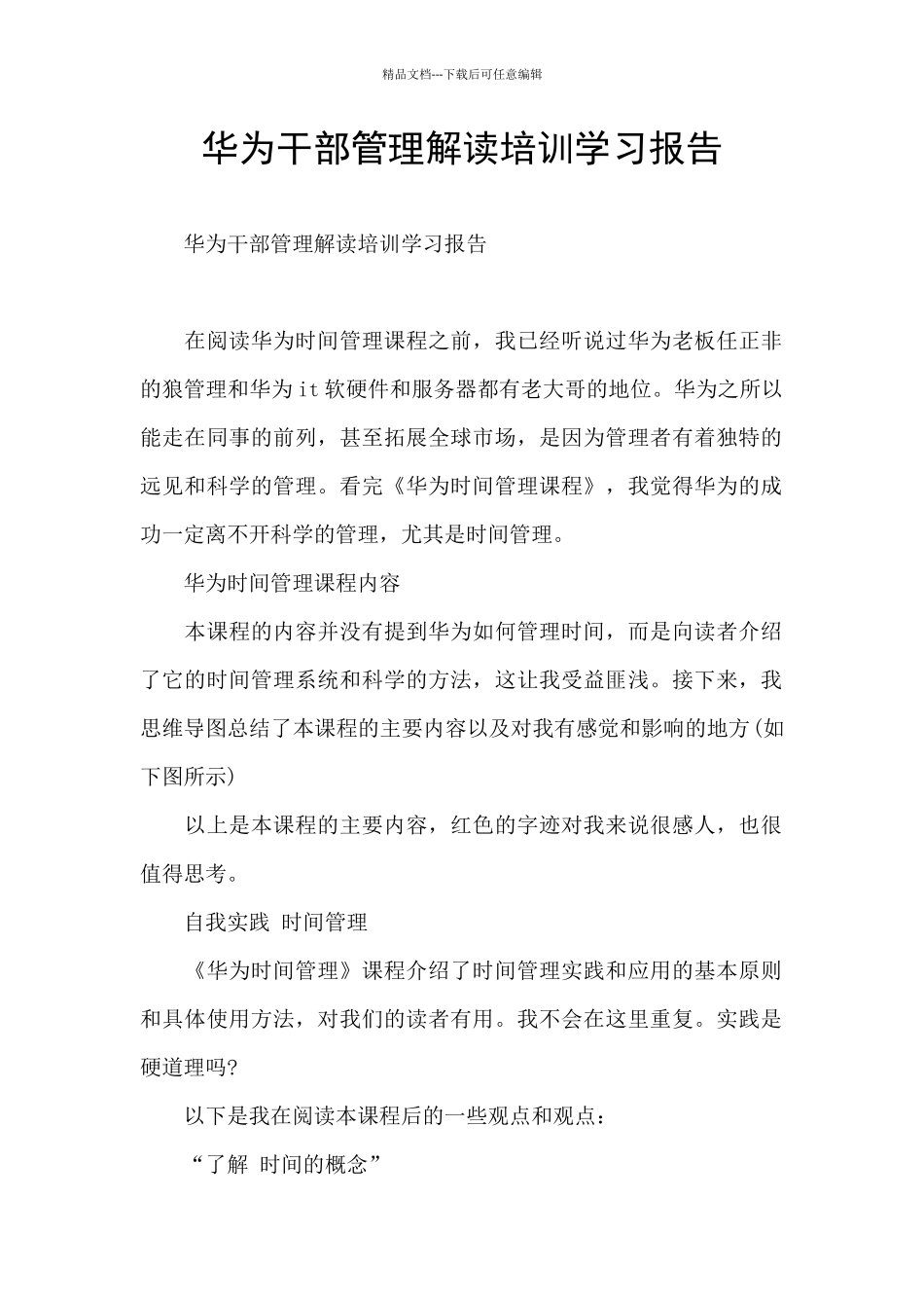 华为干部管理解读培训学习报告_第1页