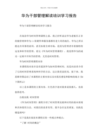 华为干部管理解读培训学习报告