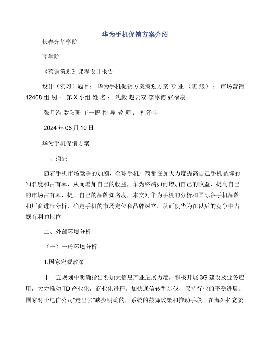 华为手机促销方案介绍_第1页