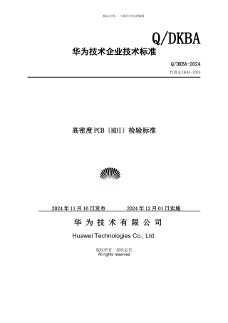 华为技术有限公司企业技术标准