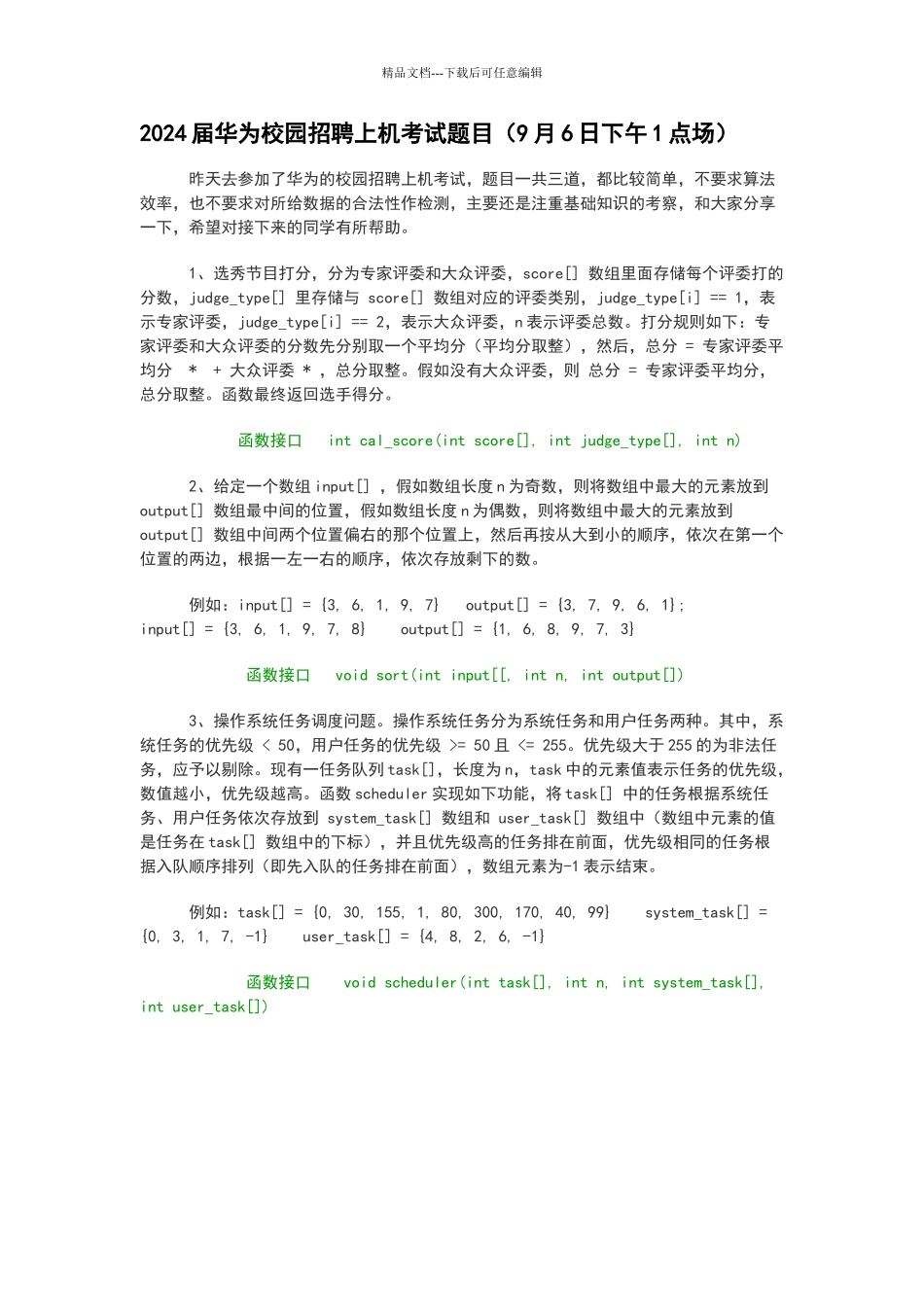 华为招聘机试题目_第1页