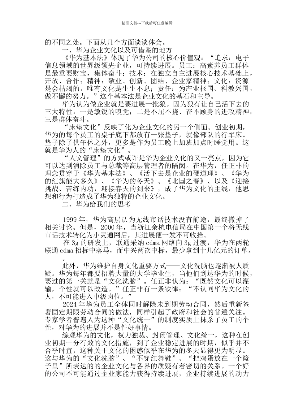 华为的冬天读后心得体会华为的冬天心得体会_第3页