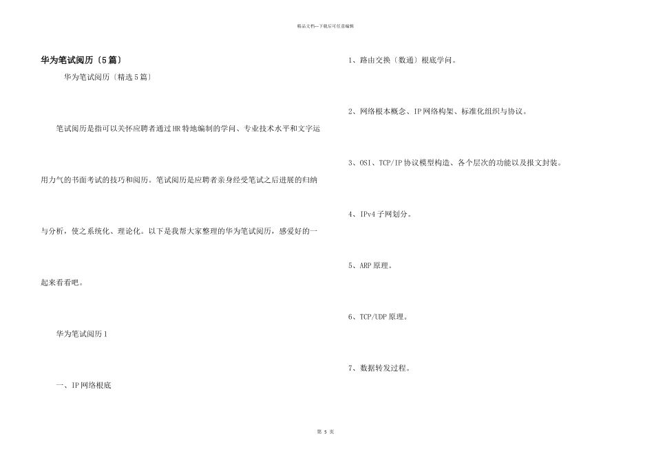 华为笔试经验（5篇）_第1页