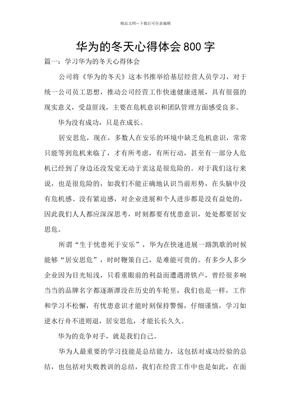 华为的冬天心得体会800字_第1页