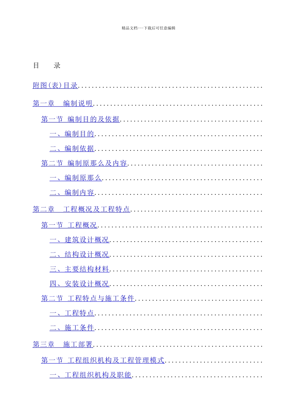 华中科技大学喻园住宅小区地下车库人防工程施工方案_第1页