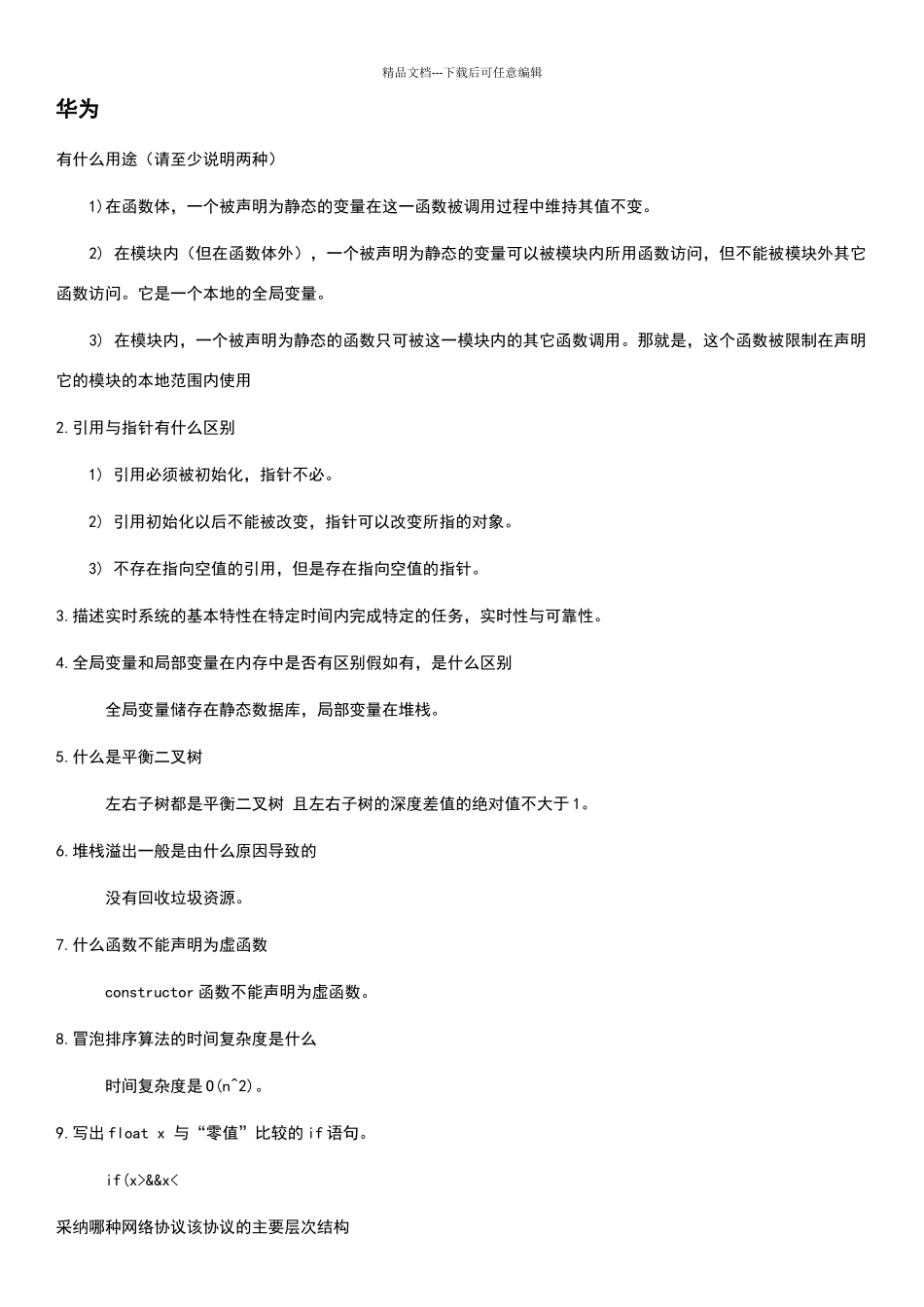 华为笔试题大全_第1页