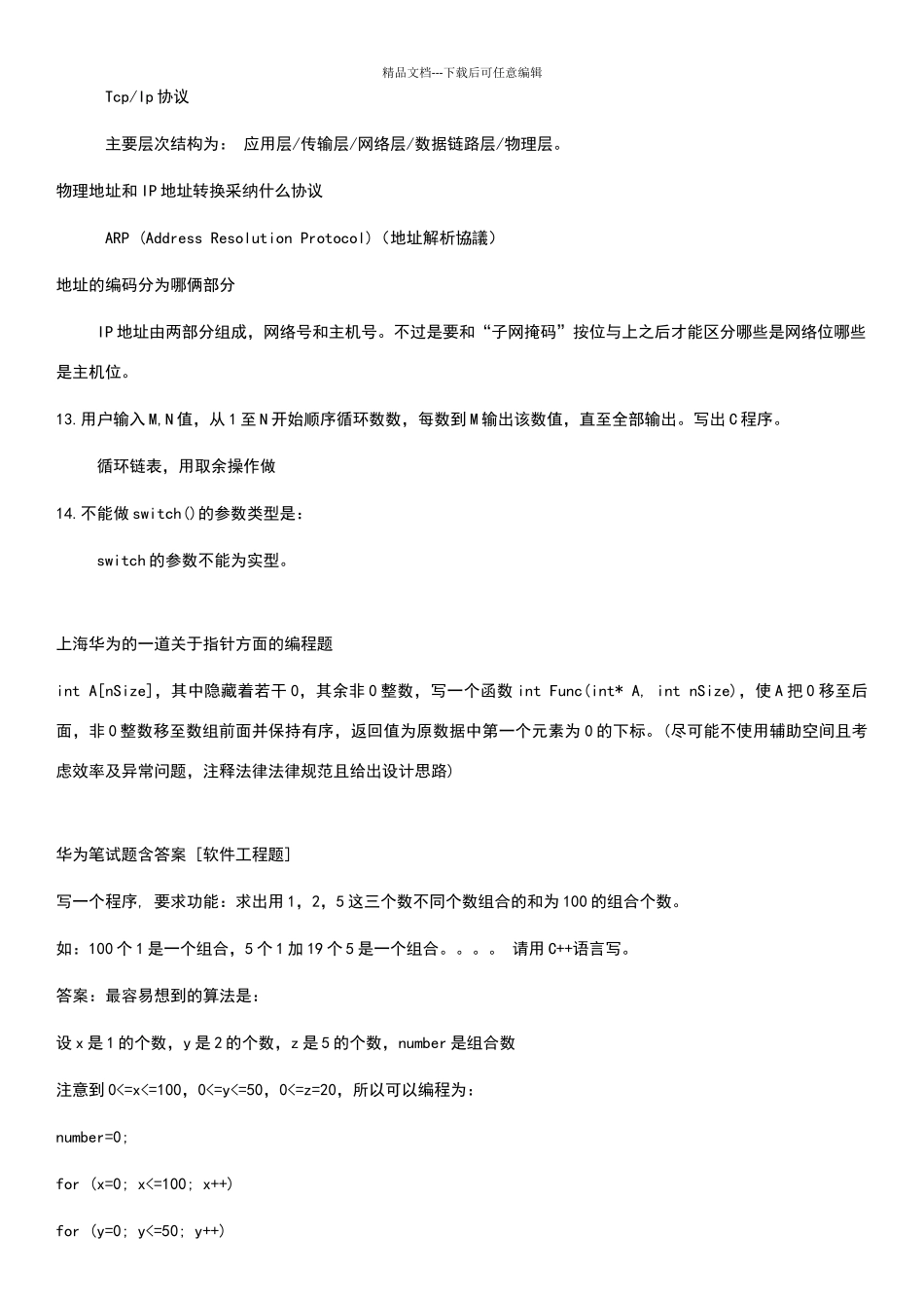 华为笔试题大全_第2页