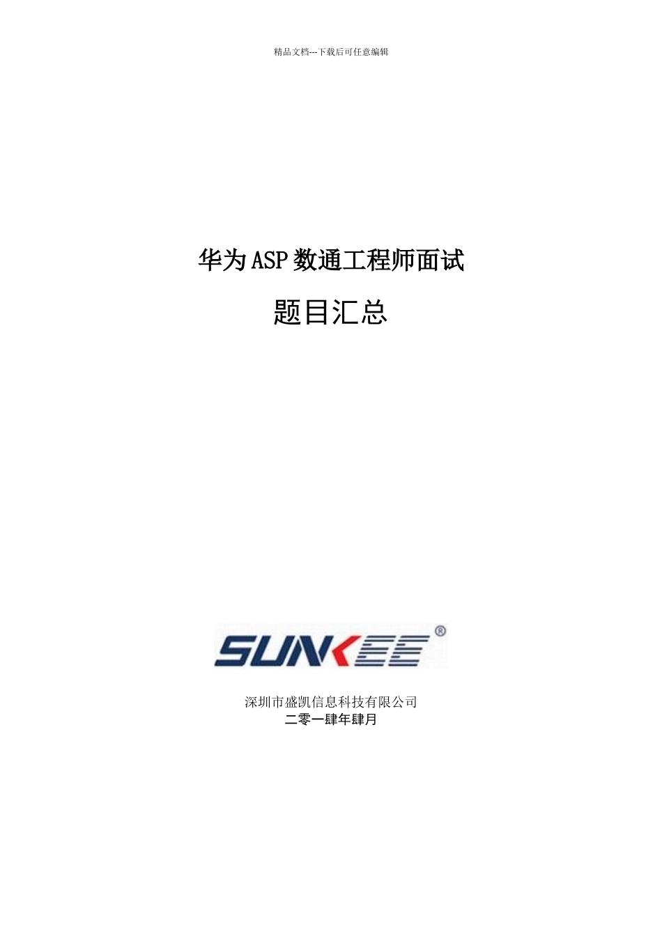华为ASP数通工程师面试题目汇总_第1页